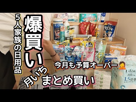 【爆買い】日用品/月1のまとめ買い/5人家族/アラフォー夫婦の休日/