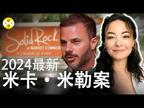 2024最新 二婚牧師妻子米卡 掙扎許久終於解脫 人們驚覺還有更多不為人知的黑暗內幕 #案件#案件解說 #2024最新#真實故事#華人案件#美國真實故事#micamiller