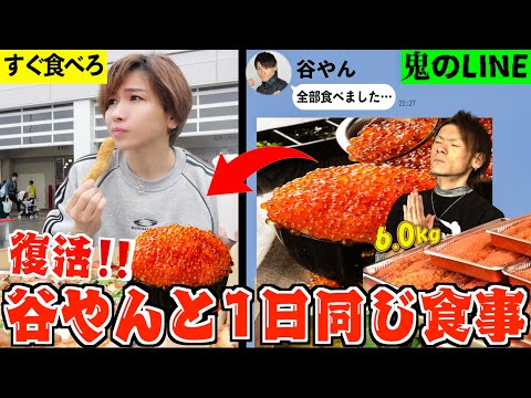 【過去最強】大食いYouTuber谷やんが復活！1日同じ食事したら何キロ太る？