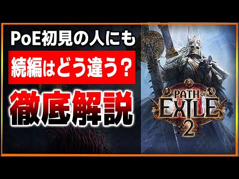 【PoE2】いよいよ始まる…前作から何が変る？どんなゲームかを徹底解説…早期アクセスではこれができる！無限のビルドで最強のハクスラを！【Path of Exile2/パス オブ エグザイル２】