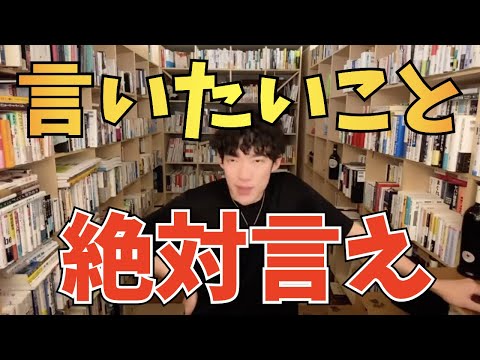 【DaiGo】言いたいことを言えないのは、あなたが〇〇なだけ【切り抜き】