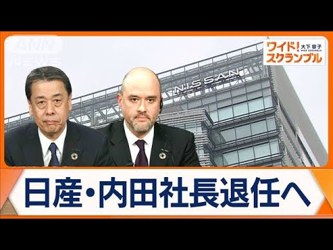 「日産はこんなものではない」　新社長にエスピノーサ氏就任へ　新体制の販売戦略は？【ワイド！スクランブル】(2025年3月13日)