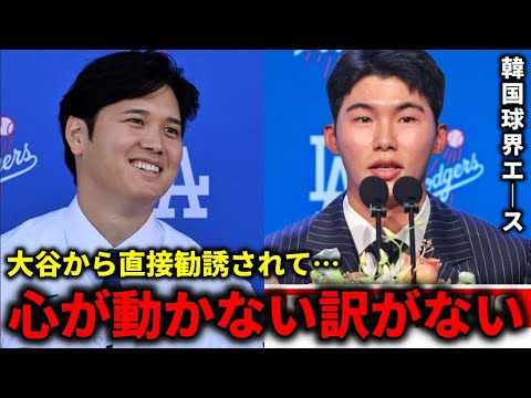 【大谷翔平】韓国のスター選手がドジャース移籍を決めた本当の理由『大谷から直接勧誘されて…』衝撃の勧誘内容に米国で驚愕の声【大谷翔平/海外の反応】