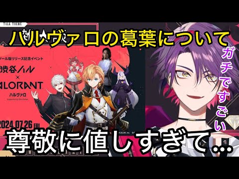 初めて大会に一緒に出て実感した葛葉の凄さについて語る渡会雲雀【にじさんじ/切り抜き】ハルヴァロ