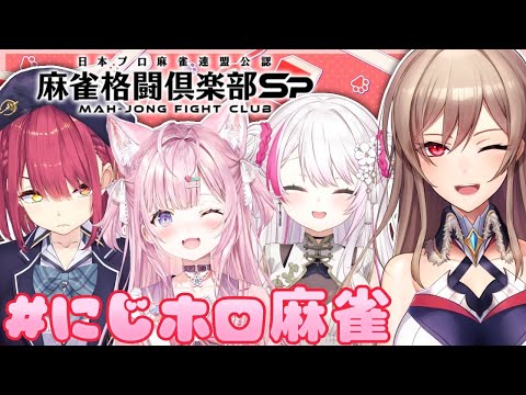 【#にじホロ麻雀】麻雀であそぶぞ～～！！with唯華＆こよりさん＆マリンさん【にじさんじ】