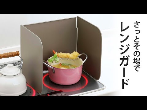 サッとその場でレンジガード