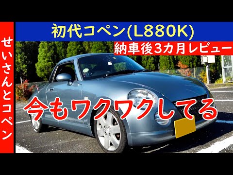 ワクワク感がおさまらない！コペン(L880K)納車後3カ月レビュー