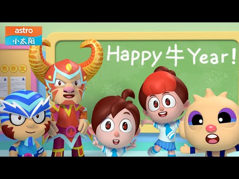 【五力魔法小精灵过新年】Happy 牛 Year