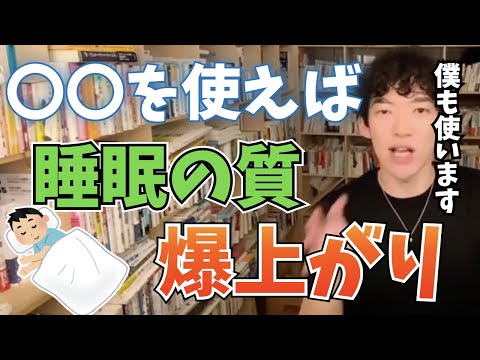 【DaiGo】これを使うと睡眠の質がめちゃくちゃ上がります【切り抜き】