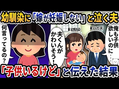 出産した幼馴染に「嫁が妊娠しない」と泣いて愚痴る夫→「子供いるけど」と伝えた結果【2ch修羅場スレ】【2ch スカッと】