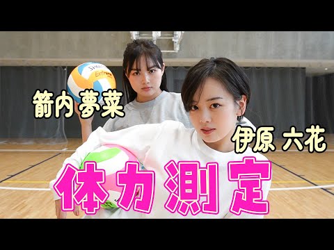 【箭内夢菜✖️伊原六花】大好きな夢菜と念願コラボで体力測定🌟