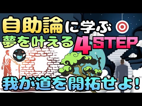 【10分で分かる自助論】自分で自分を助ける方法