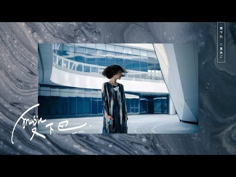 金玟岐《 董小姐 》Lyric Video / 原唱：宋冬野