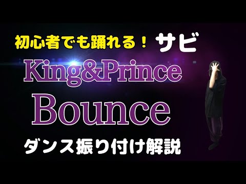 【ダンス振り付け解説】 King＆Prince「Bounce」反転　サビ🔰超初心者向け🔰