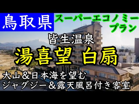 【皆生温泉 湯喜望 白扇】海底のミネラルたっぷり美肌の湯！70平米の大きなお部屋でジャグジー＆露天風呂も楽しめました。