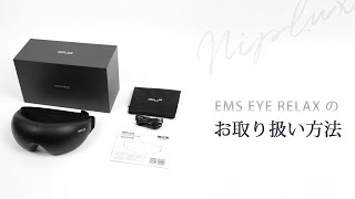 EMS EYE RELAX　使用動画