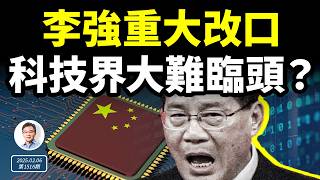 李強重大改口，中國科技界大難臨頭？頂尖人才接連死亡，什麼暗黑計劃在進行中？（文昭談古論今20250207第1516期）