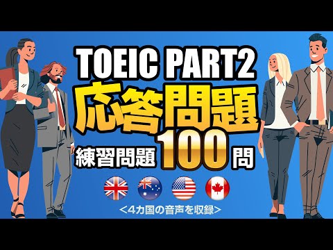 【TOEIC Part 2】100問連続！リスニング対策の練習問題（単語・日本語訳文付き）、聞き流しにも使えるノンストップの問題集