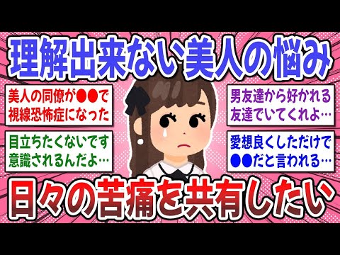 【有益スレ】良い事ばかりではない！美人に共通する悩みは●●だった！あなたも共感出来ますか？【ガルちゃん】