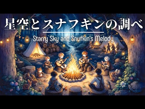 Starry Sky and Snufkin's Melody / Comfortable guitar music [BGM for work]