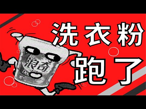 活久见！6亿洗衣粉连夜跑路，只是心甘情愿为上市公司背锅？