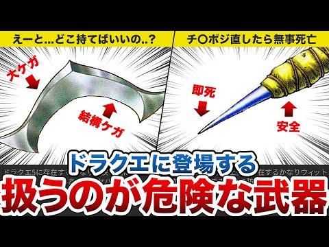 【歴代ドラクエ】大ケガ間違いなしな危険すぎる武器をゆっくり解説