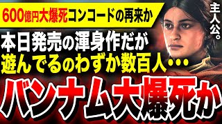 【絶望大爆死：ソニーに続き今度はバンナム】600億円金ドブのコンコードの再来…全世界で数百人しか遊んでない本日発売『Unknown 9: Awakening』ヤバすぎ【ソフト&ハード週間販売数】PS5