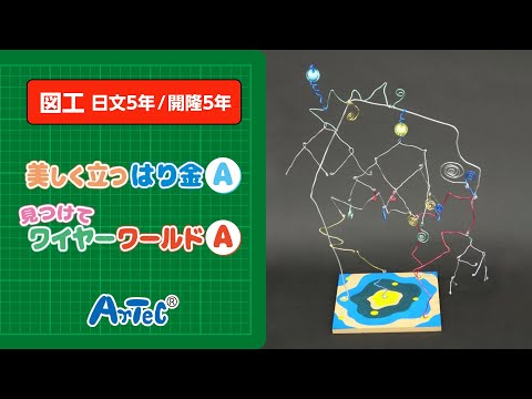 【図工・日文5年/開隆5年】美しく立つはり金A・見つけてワイヤーワールドA　　紹介動画