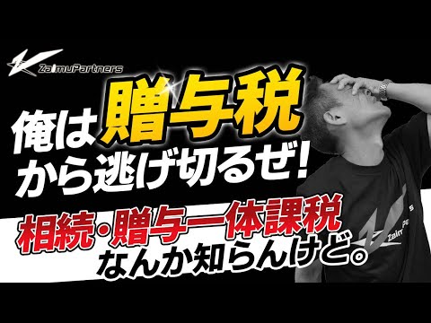 俺は贈与税から逃げ切るぜ！相続・贈与一体課税なんか知らんけど