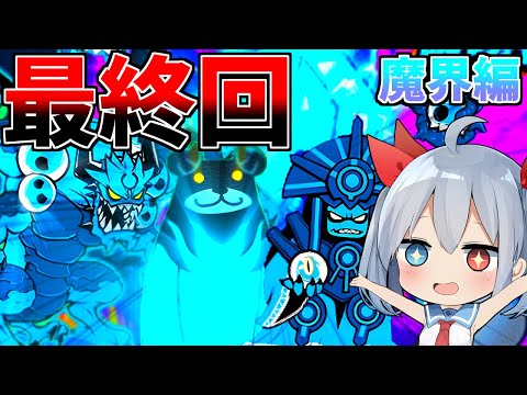 最終回！！無課金垢ついに魔界編終焉へ！【ゆっくり実況】【にゃんこ大戦争】ゼロネコ＃25