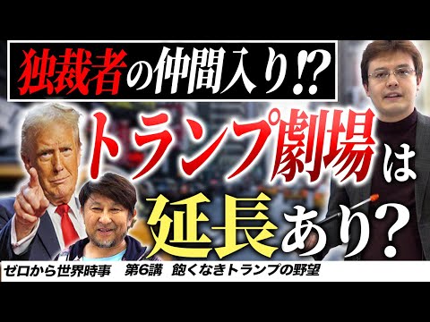 トランプの野望と米国憲法改正の歴史【ゼロから世界時事第6講】