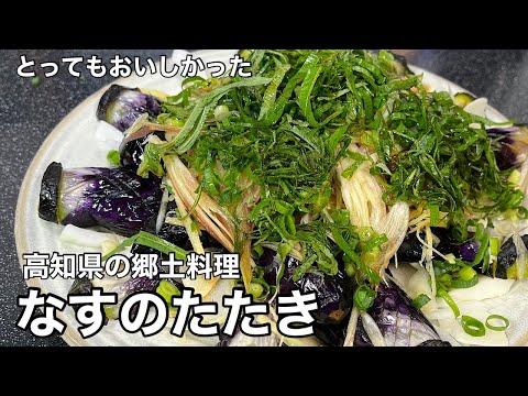 夏にぴったり！高知県の郷土料理！なすのたたき