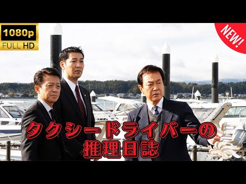 【探偵】 タクシードライバーの推理日誌 ❤️‍ 🅷🅾🆃❤️‍ 同時殺人の乗客!! 東京〜伊豆海岸 記録された20秒間の疑惑  [Japanese Drama]🔥🎬🔥 FULL HD 🎥🎥🎥