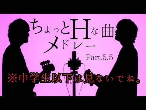 【大人向け】ちょっとHな曲メドレー（Part.5~6）