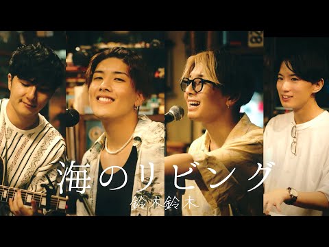 海のリビング / 鈴木鈴木《Acoustic ver.》feat.浪岡真太郎&たいせー