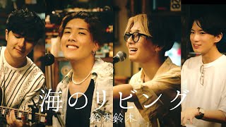 海のリビング / 鈴木鈴木《Acoustic ver.》feat.浪岡真太郎&たいせー