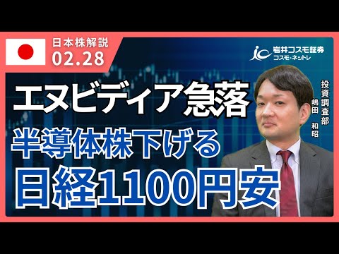 TODAY'S TOPICS 国内株　2月28日_【日経1100円安】エヌビディア決算後急落、日本の半導体株も下げきつく