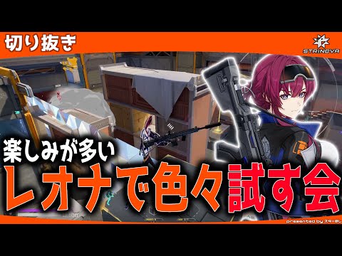 【Strinova】色々試せるレオナが面白い！色々試しちゃう【 #strinova / #ストリノヴァ 】