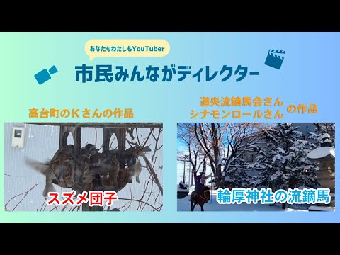 きたひろ.TV「”あなたも私もYouTuber”市民みんながディレクター投稿動画紹介15 」