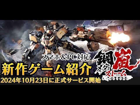 【メカゲーをありがとう！】スマホ＆PC対応の新作SRPG「鋼嵐 - メタルストーム」を紹介 | 2024年10月23日に正式サービス開始予定【PR】