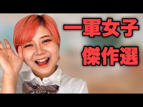 【60分耐久】一軍女子あるある【まとめ】