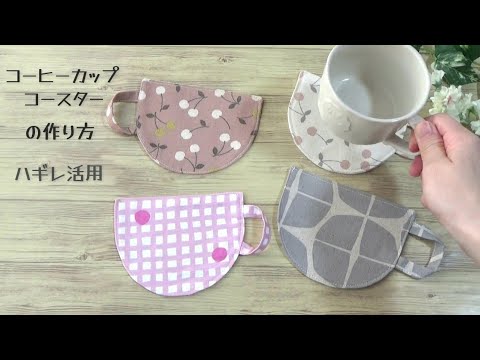 ハギレ活用法【コーヒーカップコースターの作り方】小さな布で可愛いコースターが作れます　型紙も簡単に作ることができます　sewing cafe