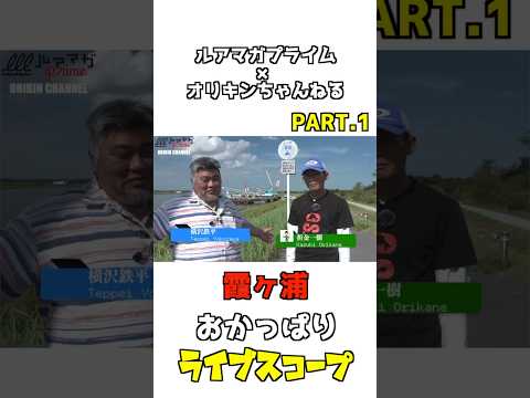 ライブスコープおかっぱりPART.1【ルアマガプライム✖︎オリキンちゃんねる】