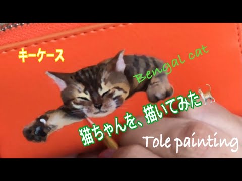 [トールペイント]キーケースに、猫を描いてみました。