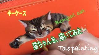 [トールペイント]キーケースに、猫を描いてみました。