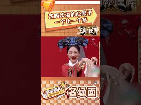 沈腾沙溢的心眼子一个比一个多 #王牌对王牌