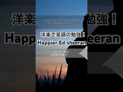 Happier 【Ed sheeran】和訳 洋楽で楽しく英語の勉強をしよう！