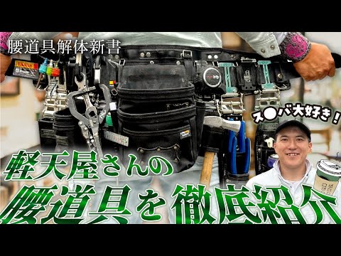 【腰道具解体新書】軽天屋の匠。そのこだわり腰道具とは？？