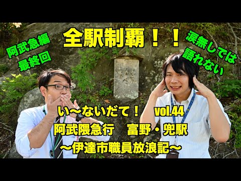 「い～ない！だて」Vol.44阿武隈急行『富野・兜駅編』