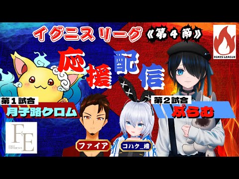 【雀魂】FIRST EXPERIENCE 応援配信！【イグニスリーグ 第2節】